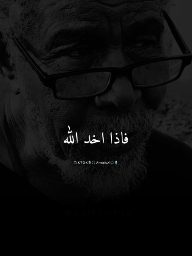 فاذا اخد الله منك#عبارات#حاج_الطيب#كلام_من_ذهب#قصائد_شعر_خواطر#ستوريات#حالات_واتس#مصمم_فيديوهات🎬🎶#fypシ゚#foryoupages
