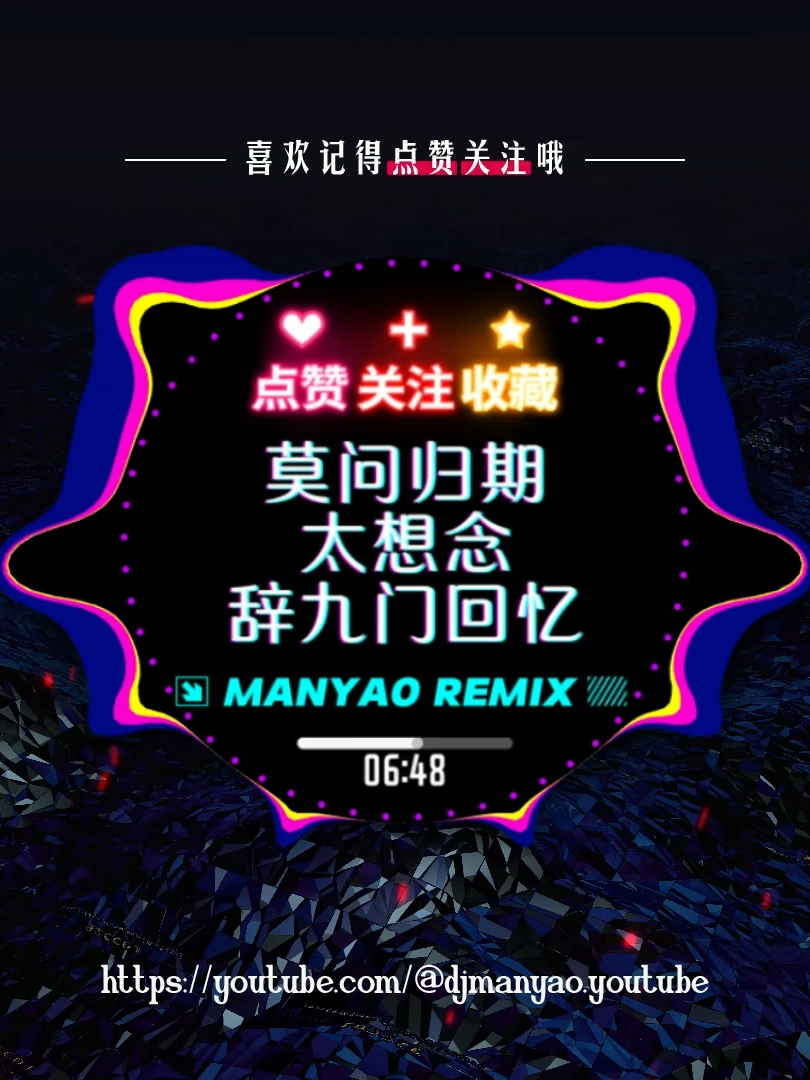 莫问归期 + 太想念 + 辞九门回忆  (Dj Remix ↗ Manyao )🔥🔥 #92ccdj #manyao