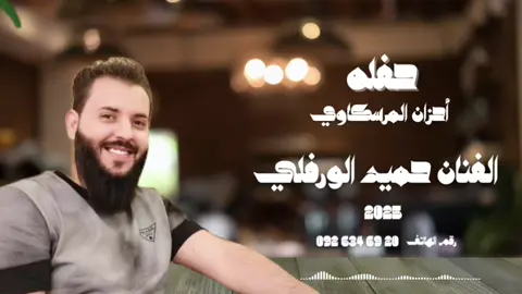 انقول انسيت #حفله_2025 #الفنان_حميد_الورفلي #طرابلس #مصراته #الزاويه #الجميل #ليبيا🇱🇾 #تونس🇹🇳 #tiktok 