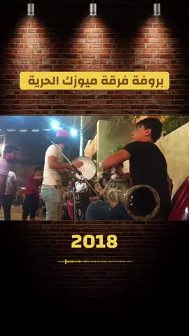 بروفة فرقة ميوزك الحرية للحفلات الشعبية #امسيات_جميله🎼😴 #نجوم_الفن #علي_البيضاني #عدت_نشر🔃 #حفلات_شعبية🎤 #تعليقاتكم #حفلات_شعبيه🥁🎤 #يعقوب_الشعلاوي #طبال 