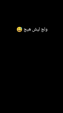 #CapCut ليش هيج 😅#CapCut #شعب_الصيني_ماله_حل😂😂 #تصاميم #مالي_خلق_احط_هاشتاقات🧢 