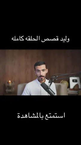 #وليد #قصص #قصص_واقعيه #قصص_وليد 