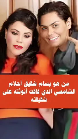 من هو بسام شقيق أحلام الشامسي  #فنانين #فنانين_العرب #fyp 