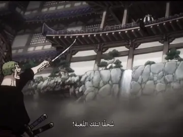 يرجال وصل هناك شخط كايدو وهزم نائبه😉#zoro #luffy #onepiece #explore #fyp 