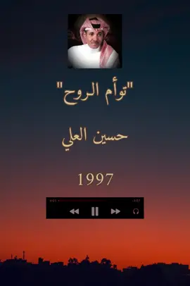 #حسين_العلي #توأم_الروح #علي_مسرح #1997 #موسيقى #السعودية🇸🇦 