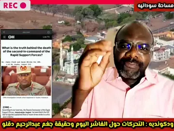 مساحة سودانيه - _عاجل ودكونديه اخر التطورات حول _الفاشر اليوم وحقيقة جغم عبدالرحيم دقل(