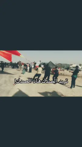 تريد الصدك هاذ الصدك #ياعباس #ياحسين #يازينب #مشايه_الأربعين #محرم #يارقيه #الشعب_الصيني_ماله_حل😂😂 