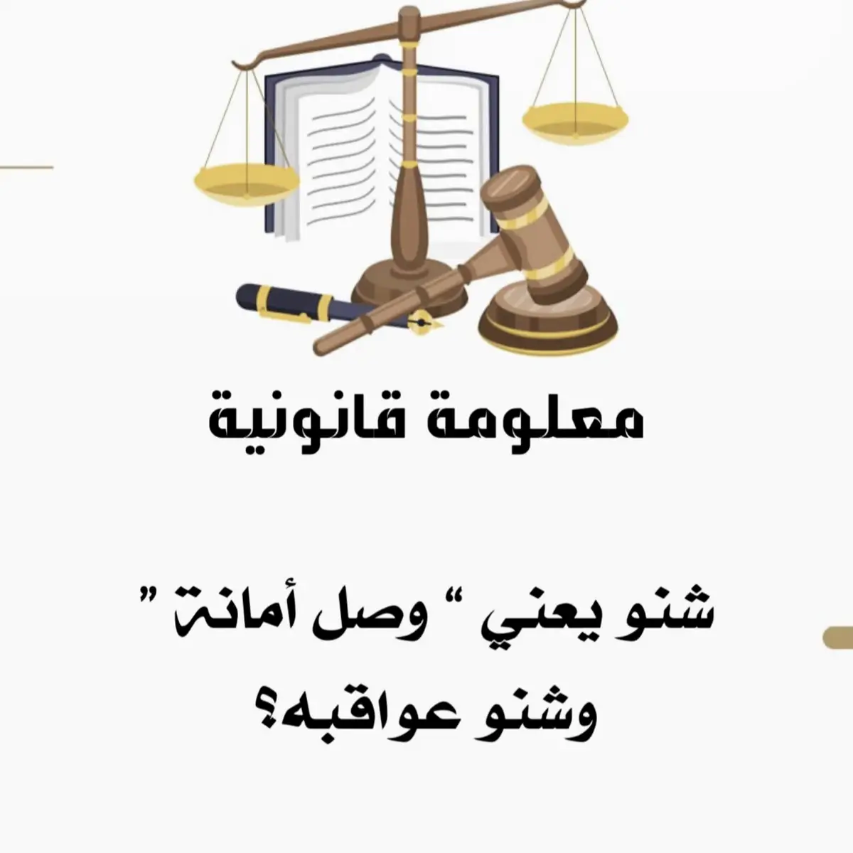 #معلومات_قانونية_قيمة⚖️ #محاماة_استشارات_قانونية #تفاعلكم_يساعدنا_على_الاستمرار #قانون_الاحوال_الشخصية #استشارات_قانونيه #محاماة #قانونيةة⚖️💙 