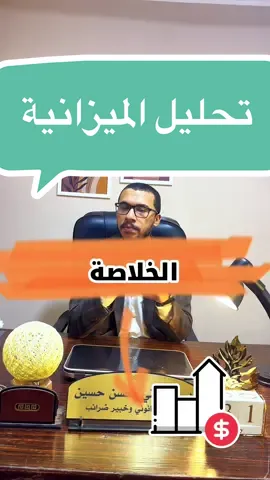 💸 “الميزانية مش مجرد أرقام وخانات! هي مرآة بتكشف قوة الشركة أو ضعفها… بس يا ترى بنحللها ازاي؟ نركز على إيه؟ السيولة؟ الربحية؟ ولا المديونية؟ في ٣ مؤشرات رئيسية ممكن تقولك كل حاجة! تعال نكشف اللعبة سوا 👀💼#اتعلم #محاسبة #فاهمها-ولا-بتعديها#foryoupage #foryou 
