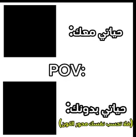لا تحسب نفسك محور الكون ❌ .  .  .  #POV #رياكشن #fyp  #دير_أبوني_ربي_يحفظلك_الوالدة❤️  #إعادة_النشر🔄 