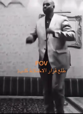 POV طلع قرار الاختلاط كذب: