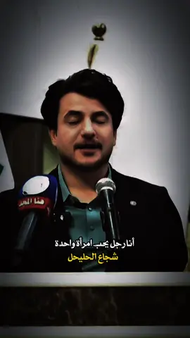 أنا رجل يحب امرأة واحدة .. #شجاع_الحليحل 