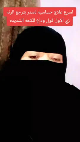 اسرع علاج يعالج حساسيه الصدر والكحه الشديده قولي وداع بنوع فاكهه واحد#اعشاب بس#حساسيه#الرئه#كحه#اكسبلور #LIVEIncentiveProgram #ترند_تيك_توك_مشاهير #اكسبلورexplore 