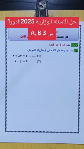 #وزاريات_مرشحات_الثالث_متوسط  #حل_اسئلة_وزارية_2025_الدور_الاول 