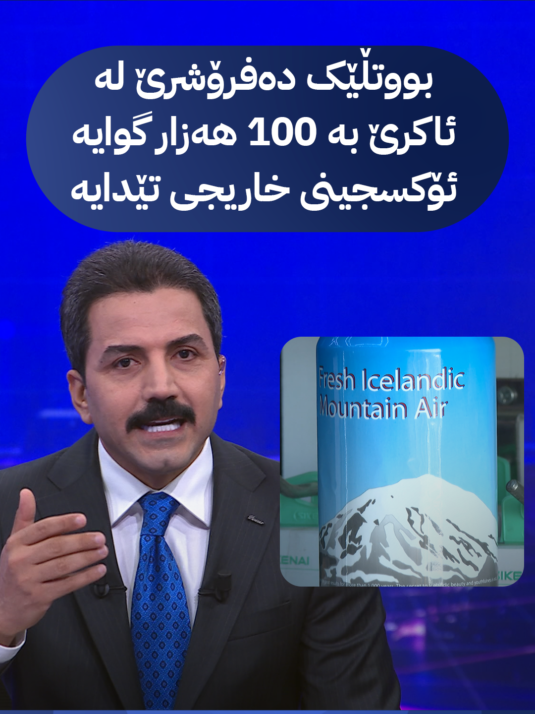 هەوای خاریج بە 100 هەزار