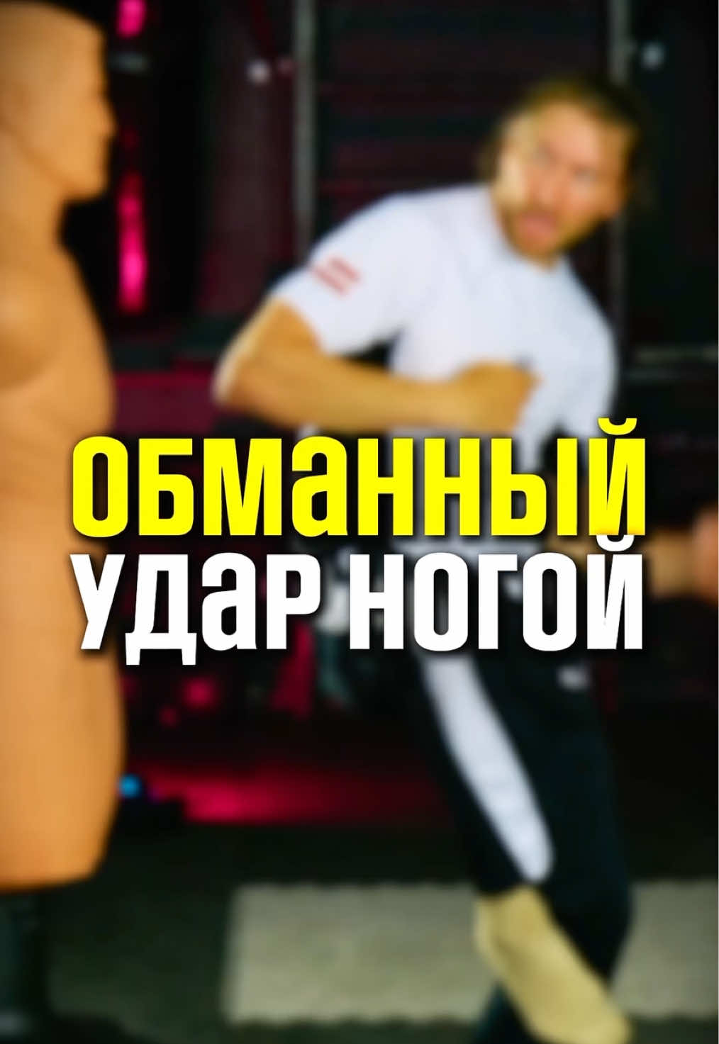 Обманка ногой за 20 секунд 💥 @Sergej Fjodorov  #кикбоксинг #обманныйудар #кихап 