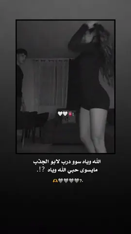 الله وياه سوو درب لابو الجذب مايسوى حبي الله وياه #اك #اكسبلور 