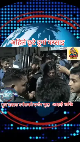 #gandakichadkey #apiltripathi #kathmandunepal🇳🇵 #durgaprasai #newstodayupdate #fyp #viralnews #