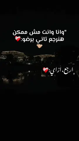 ﮼ارجع،ازاي:❤️‍🩹 . #احمدعامر#foryoupage#pov#povs#funny#fyyyyyyyyyyyyyyy#tiktok#حالات#explore#fyp#💔🥀 