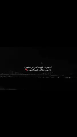 وەک گۆڕستانی لێ هاتووە💔.#shna #furyou #kurdistan #fyp #sardi #rasty_lak #fy #accessories #الشعب_الصيني_ماله_حل😂😂 