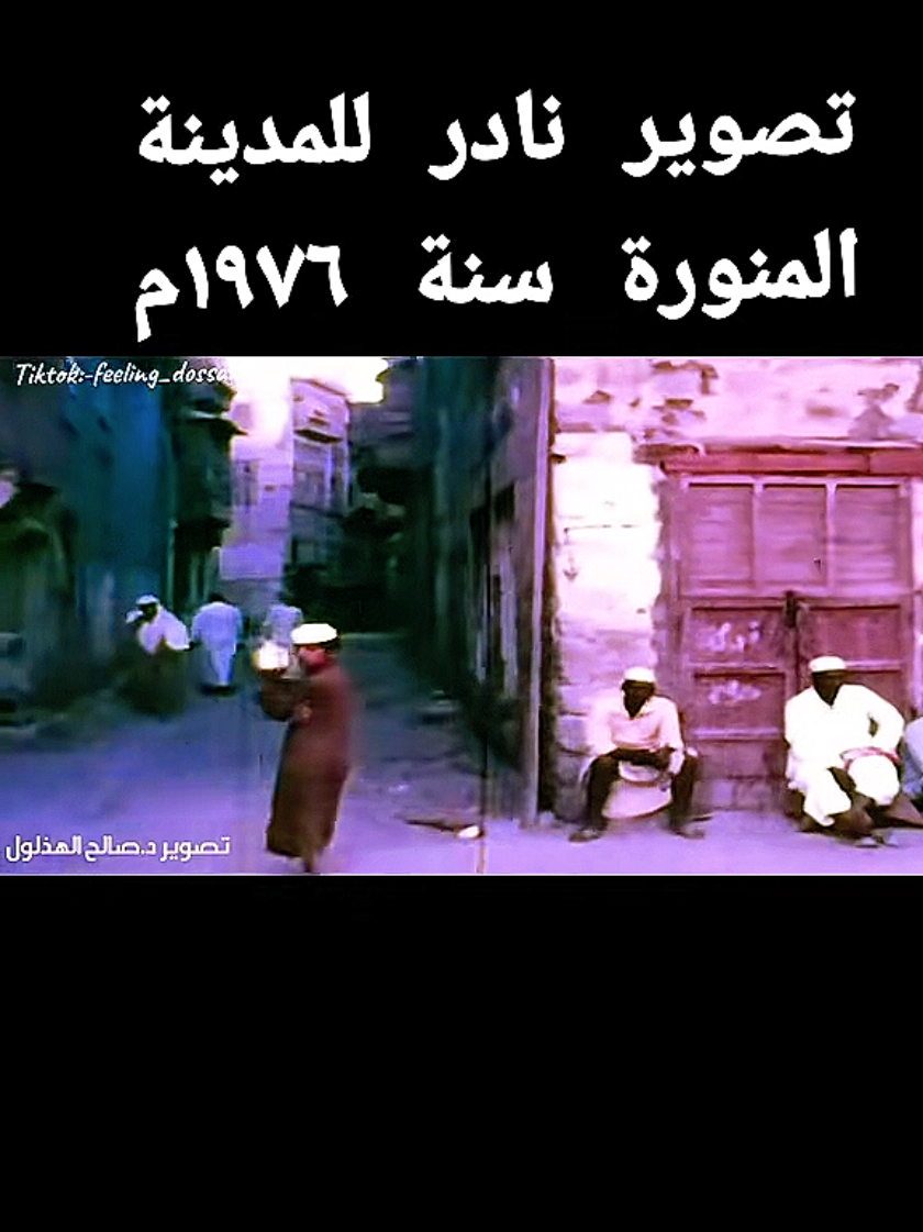 #في هذا اليوم  تصوير سعودي 📷 للمدينة المنورة سنة ١٩٧٦ ميلادي. #الخبر #الشرقية #السعوديه #سعودي #السعودية #الدمام #الظهران #البحرين #الرياض #مصورين_العرب #منشن #متابعي #متابعين #فنانين #فيديوات #مصورين #كاميرا #تصوير #فولو #صورة #صور #صوره #اكسبلور #song #اغاني #cars #car #سيارة #سياره #سيارات  #كلاسيك #فيلم #افلام #فلم #movie #movies #سينما #film #Cinema #سعودية #foryou #fyp #tiktok #foryoupage #اكسبلور_تيك_توك #explore #الماضي_الجميل #شعب_الصيني_ماله_حل😂 #fypシ #foryou #ترند_تيك_توك #ترند #viral #video #cars #car #classic #سيارة #سياره #سيارات #كلاسيك #السيارة #تراث #الماضي #old #جده #جده_غير #جده_الكورنيش_الواجهه_البحريه #جدة #جدةtiktok #جدة_الآن #jeddah  #ابها   #مدينة   #مكة #عسير #طائف  #تبوك #حفرالباطن_الان #القصيم #جنوب #المدينة  #المنوره  #المدينة_المنوره 
