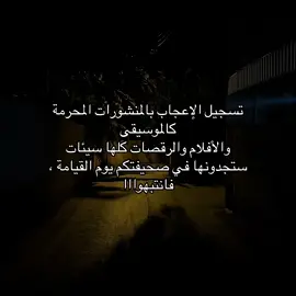 تسجيل الإعجاب بالمنشورات المحرمة كالموسيقى والأفلام والرقصات كلها سيئات ستجدونها في صحيفتكم يوم القيامة ، فانتبهوااا. . #الصلاة #عبارات #كتاباتي 