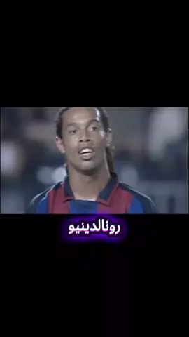 #رونالدينيو_الساحر🇧🇷💚 #football 