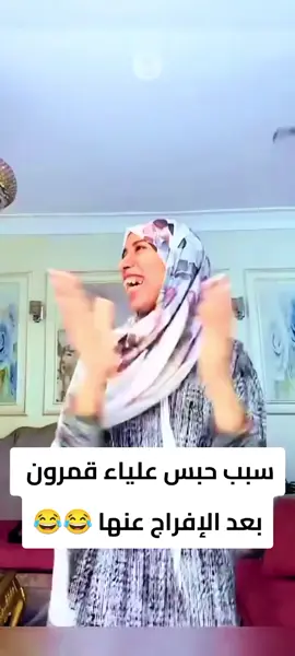 مش اوى يعنى 😂@علياء2 #علياء_قمرون 