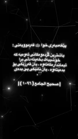 #فەرموودەکانی_پێغەمبەر_درودی_خوای_لێبێت #الشعب_الصيني_ماله_حل😂😂 #الشعب_الصيني_ماله_حل😂😂😂 #هەولیر_سلیمانی_دهۆک_کەرکوک #ڕانیە_سلێمانی_کەرکوک_هەولێر_قەڵادزێ #قەڵاتی_هەولێرێ #السعودية #العراق @TikTok Indonesia @TikTok @TikTok Singapore @TikTokShop_TH @TikTok Australia @text_rash.0 