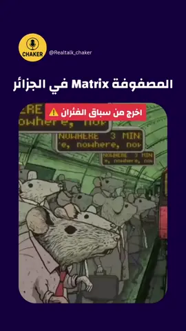 المصفوفة في الجزائر matrix ☢️🤷‍♂️ حياة التوظيف و تحطيم الشباب  #motivation #mindset #inspiration #advice #success #matrix 