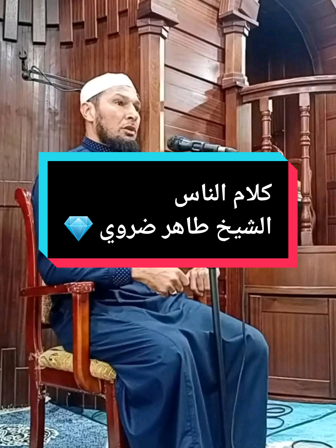 واش دير يهدرو فيك لذلك لا تجعل كلامهم يؤثر #كلام_الناس #@الشيخ طاهر ضروي #طاهر_ضروي #explore #@الصفحة الرسمية لشيخ طاهر ضروي #الشيخ_طاهر_ضروي #طبيب_القلوب @طيب القلوب 🤲💚 