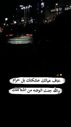 #خاف عبالك عشكتك بل حرام والله جنت اتوضه من اشتاكلك🥺🥀