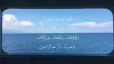 اللَّهُمَّ أنْعِمْ عَلَيْنَا بِعَفُوكَ، وَعَافِيَتِكَ، وَفَرَجِكَ، وَستُّركَ، وَتَوْفِيقِكَ، وَلَطْفِكَ، وَبَرَكاتِكَ، وَنَصْرِكَ، يَا أرْحَمَ الرَّاحِمِينَ🩵