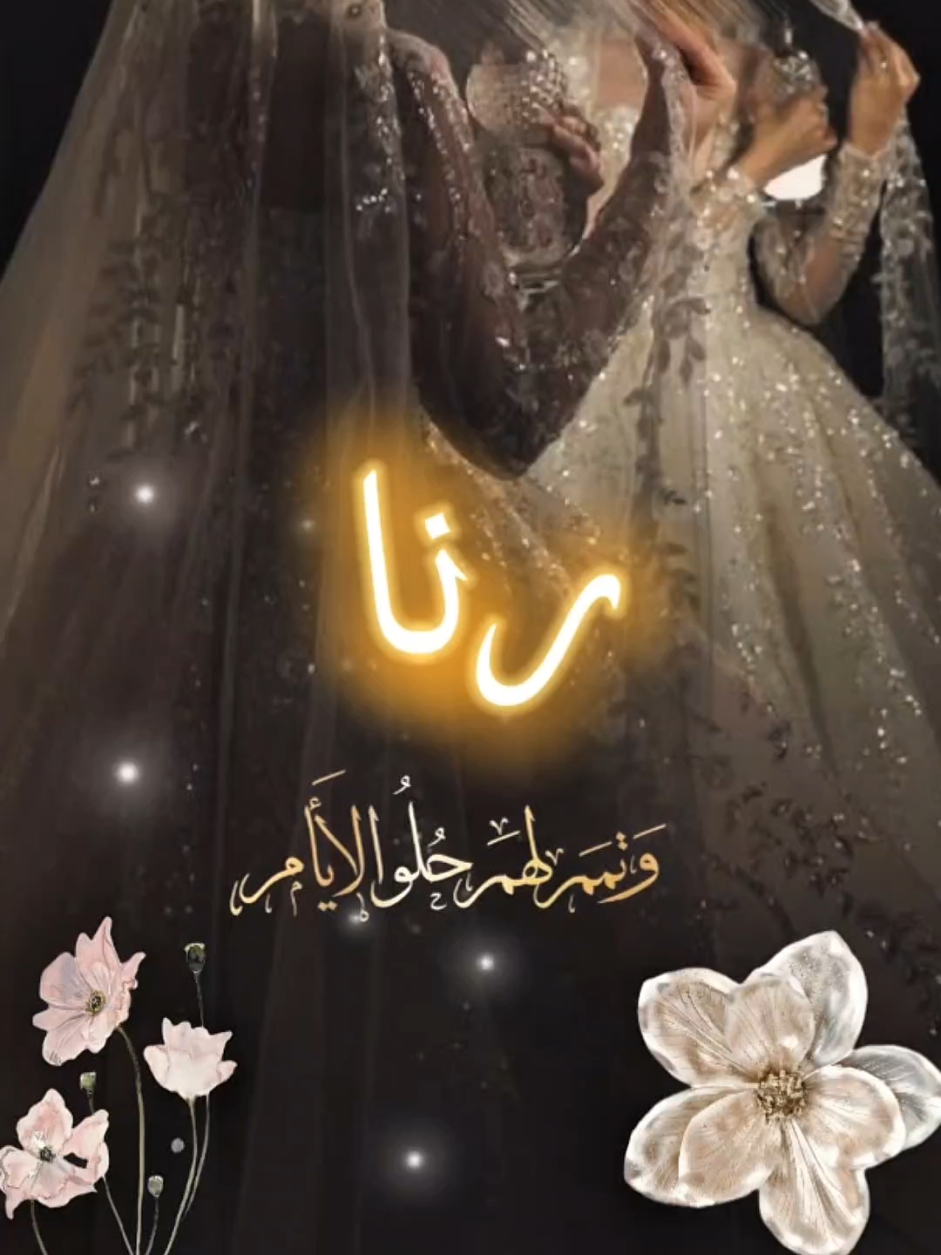 زفة عروس باسم رنا  رنا ياكل الحلا يارنا بصوت فنانه #زفات #عروس #رنا ##زفات_بالاسماء #زفة_عروس 