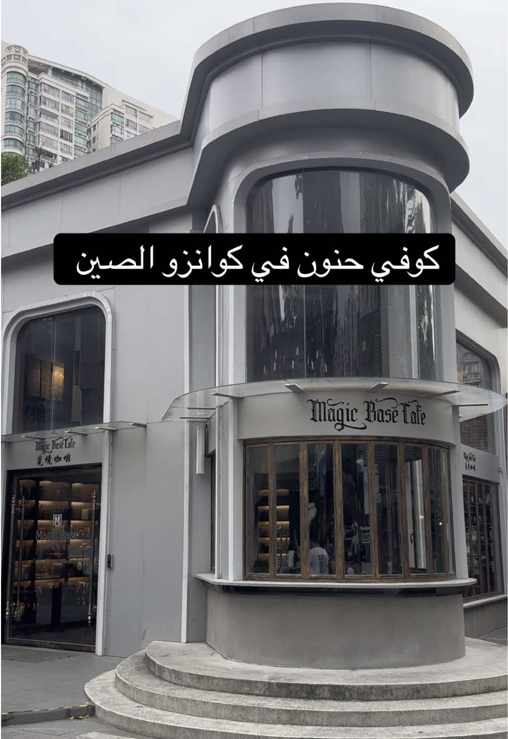 كوفي اجوائه رايقه في كوانزو #الصين 