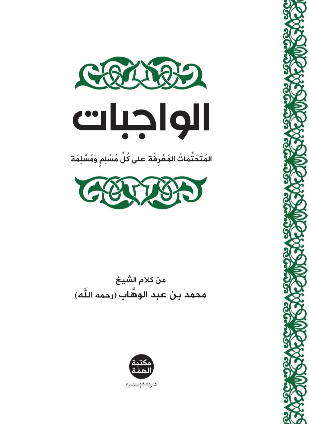 بِسمِ الله الرَّحمٰنِ الرَّحيم القسم الأول من الكتاب بعون الله تعالىٰ يتناول: • الأصول الثلاثة • أصل الدين وقاعدته • شروط لا إله إلا الله  • أدلّة شروط لا إله إلا الله  • نواقض الإسلام  • أنواع التوحيد  #لا_اله_الا_الله_محمد_رسول_الله  #اعرف_الحق_تعرف_اهله #بلغوا_عني_ولو_آية #الله_اكبر 