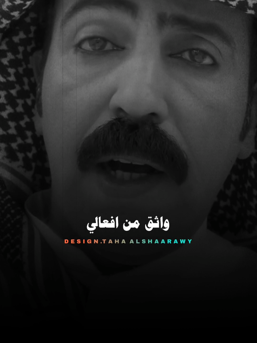 واثق من افعالي ومرتاح الضمير  #تصميم_فيديوهات🎶🎤🎬  #حالات_واتس #تصميمي❤️ #شيخ_العرب #الصعيد_يا_دولة 