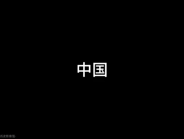 不同国家的100年前