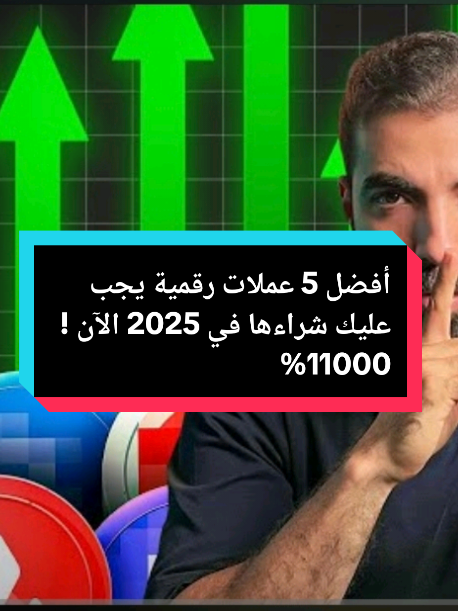 أفضل 5 عملات رقمية يجب عليك شراءها في 2025 الآن ! 11000%  قناة التوصيات بالبايو على حسابي 👆 #كريبتو #عملات_رقمية #سوق_الكريبتو #توصيات_كريبتو #استثمار_ذكي #تحليل_عملات #بيتكوين #ايثريوم #مشاريع_كريبتو #فرص_استثمارية #تداول_العملات #ربح_من_الانترنت #ثورة_العملات #العملات_الرقمية #تحليل_فني #تحليل_أساسي #كريبتو_2025 