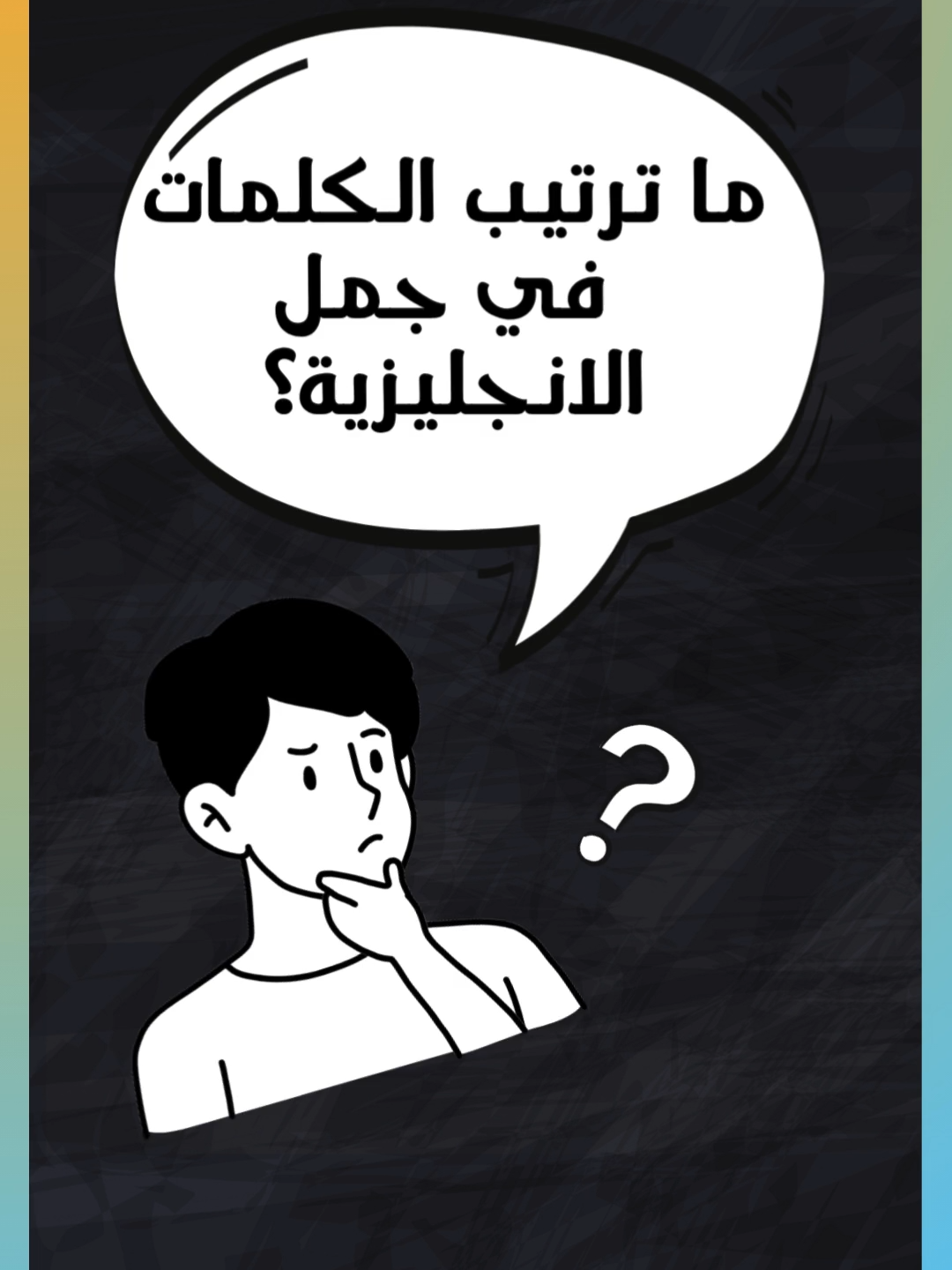 ترتيب الكلمات في جمل اللغه الانجليزية  #انجليزي #تعلم_اللغة_الإنجليزية