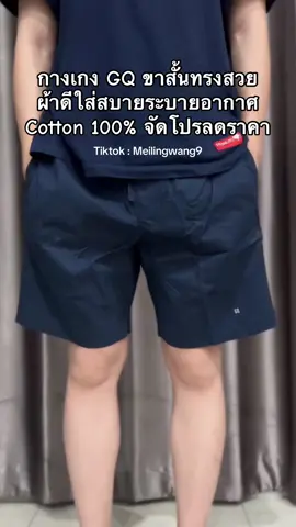 กางเกงขาสั้นผู้ชาย GQ #gq #กางเกง #กางเกงขาสั้น #กางเกงgq #กางเกงใส่ทํางาน #คลาสแฟชั่น #เสื้อผ้า 