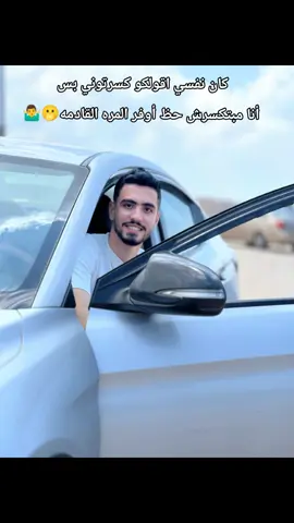 يلا متعوضه 😉🫡 #اكسبلور #الاكسبلور🔥 #مشاهدات 