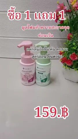 #เทรนวันนี้ #จุดซ่อนเร้นสะอาดหอมมั่นใจ #เจลทําความสะอาดจุดซ่อนเร้น 