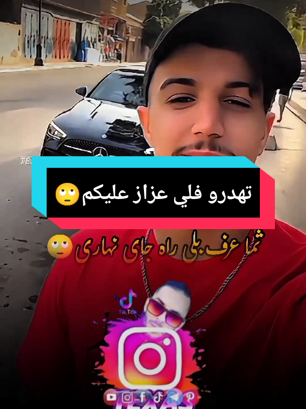 🙄تهدرو فلي عزاز عليكم#pourtoi #texas_sido #explore #fyp @Houari Ftita #capcut_edit #explore #رخاس_لابوبال🧹 @🇩🇿𝐒𝐎𝐇𝐁𝐈✍️2 #الجزائر🇩🇿 