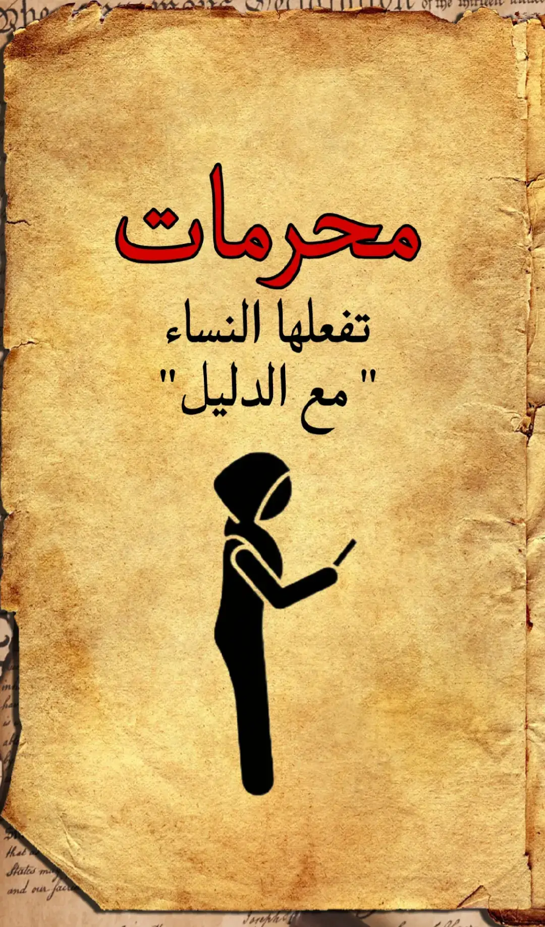 محـ*ـرمـ*ـات تفعلها النساء   #محرمات_تستهين_بها_النساء #الحمدلله_دائماً_وابداً #الحمدالله_علی_کل_حال❤ #الحمدالله #عليه_افضل_الصلاه_والسلام 