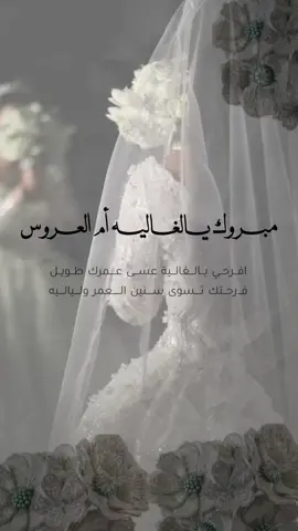 تهنئة ام العروس بدون اسم حلالكم #ام_العروسه #زواج #زفاف #عروستنا 