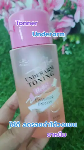 #เทรนด์วันนี้ #Tonning#underarm#ใช้ดีบอกต่อค่ะ 