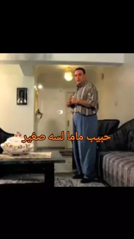 حبيب ماما لسه صغير😂 #اكسبلور🖤💔 