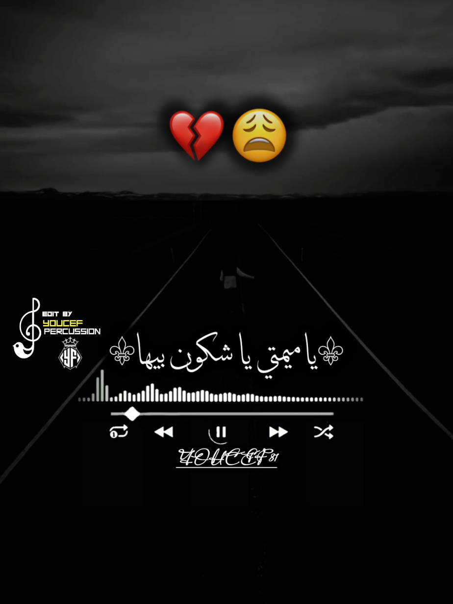 يا ميمتي يا شكون بيها 💔😩🫂 #تصميم_فيديوهات🎶🎤🎬 #شاشة_سوداء🖤 #chebaminetigre #youcefpercussion31 #الشعب_الصيني_ماله_حل😂😂 