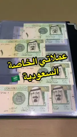 العملات السعودية في مجموعتي #السعودية #عملات #fyp #foryou #foryoupage #funny #الشعب_الصيني_ماله_حل😂😂 #اكسبلور 
